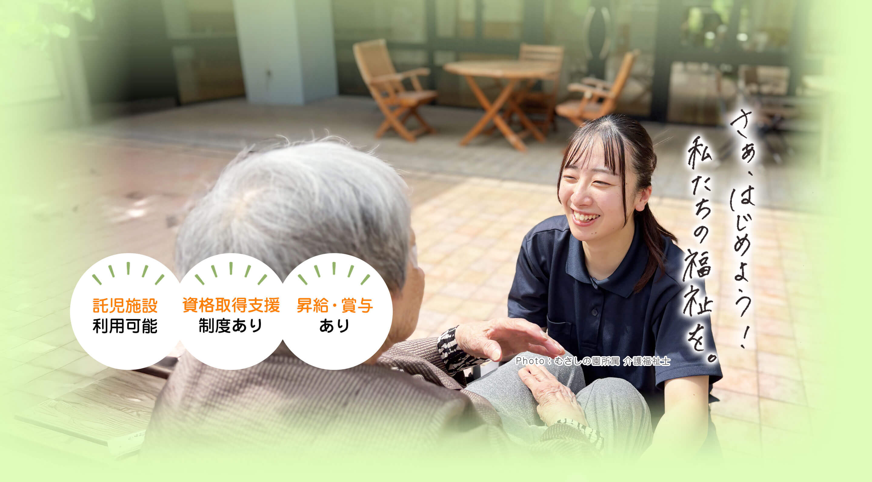 社会福祉法人至福の会 採用サイト