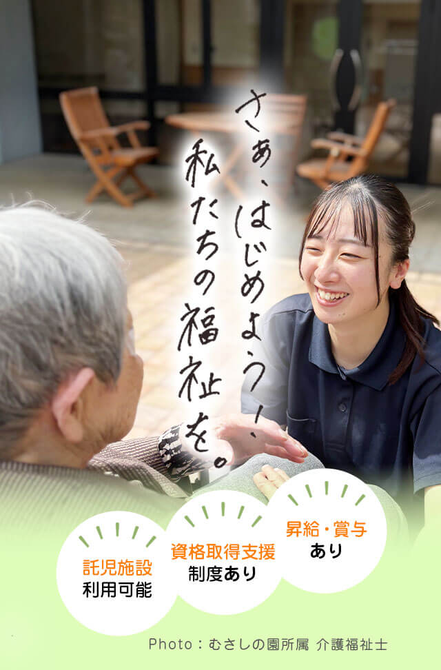 社会福祉法人至福の会 採用サイト
