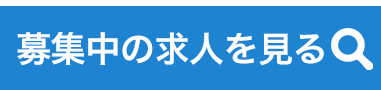 募集中の求人を見る