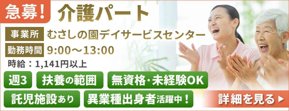 介護パート募集