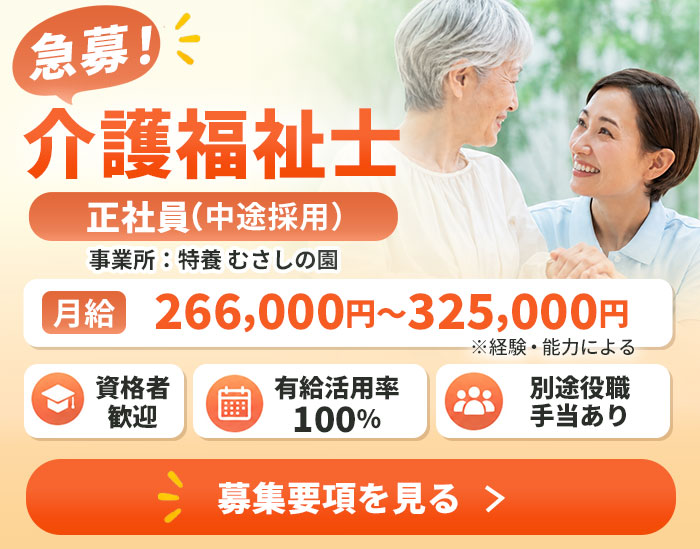 介護福祉士師（正社員）募集