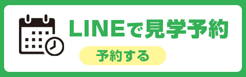 LINEで見学予約する