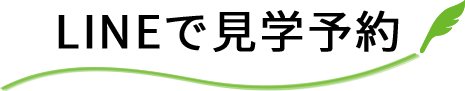 LINEで見学予約